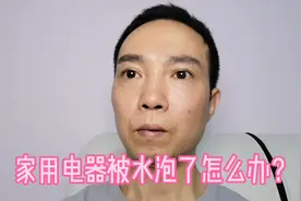 家用电器被水泡了怎么办？
