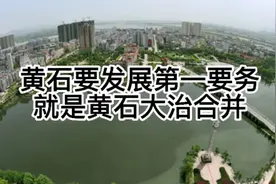 黄石发展的第一要务就是要把黄石和大治合并视频封面