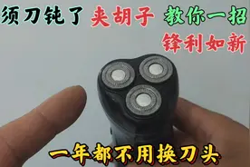 剃须刀钝了夹胡子，教你个好方法，立马锋利如新，1年不用换刀头视频封面