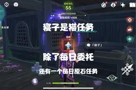 原神：除了每日委托跟派遣任务，还有一个每日获得原石的任务