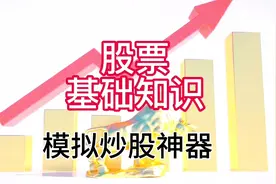 老韭菜必备的模拟炒股训练器视频封面