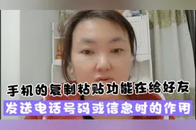 手机的复制粘贴功能，在给好友发送电话号码或信息中的重要作用视频封面