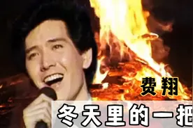 1987年，费翔在央视春晚上演唱《冬天里的一把火》火遍大江南北视频封面