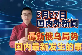 5月27日，跟小辉一起看今天国内外刚刚发生的新闻，新鲜事视频封面