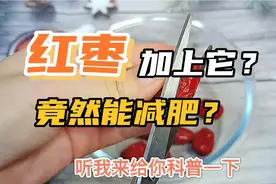红枣加什么可以帮助减肥？我来给你科普一下 每天一杯 轻松瘦身视频封面