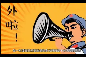 双胞胎的发生几率及分类视频封面