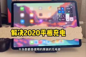 如何解决冬天平板充不进去电的问题视频封面