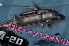 老赵尬聊-军武篇之我国新一代自主研发直升机-直-20视频封面