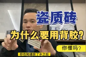 瓷体砖为什么需要用背胶来铺贴呢？是为了赚钱的吗？视频封面