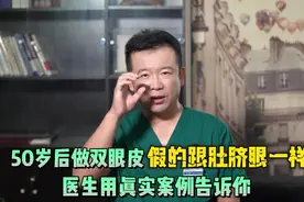 50岁后做双眼皮，假的跟肚脐眼一样，医生用真实案例告诉你视频封面