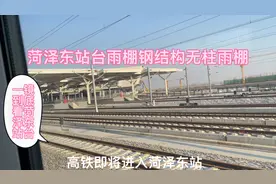 菏泽东站台无柱雨棚是全国地级市中为数不多获批采用该规格的城市