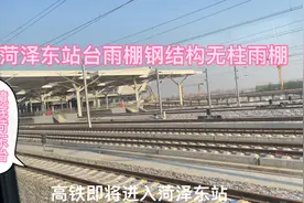 菏泽东站台无柱雨棚是全国地级市中为数不多获批采用该规格的城市