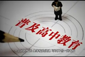 母校高中没落了，到底是谁的错？视频封面