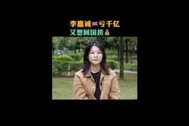 人民日报曾评价李嘉诚：斯人已去，不必挽留，那么你赞同他回来吗视频封面