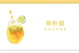 2023年中考道德与法治必考题型辨析题答题方法分享视频封面