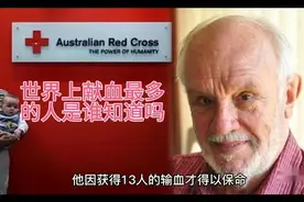 世界上献血最多的人视频封面