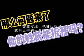 突然发现把姓氏拆开就能得到一个很惊艳的名字？那你的姓能拆开吗视频封面