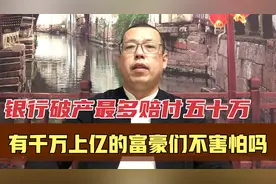 银行破产最多全额赔付五十万，那些有千万上亿的富豪，钱都咋存的视频封面