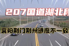 湖北207国道全线改扩建，襄阳荆门荆州进度不一，李埠大桥是关键视频封面
