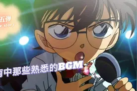 柯南中那些熟悉的BGM第五弹