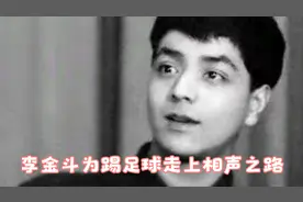 相声名家李金斗为踢足球走上相声之路