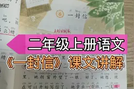 二年级上册语文，《一封信》讲解，跟着老师讲解来预习吧视频封面