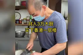 60岁大厨月入3万，一天工作17个小时，直言后悔来香港。视频封面