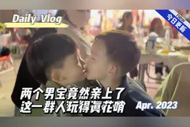 两个男宝玩着玩着竟然亲上了，叔叔阿姨们喝酒新玩出新花样，笑死视频封面