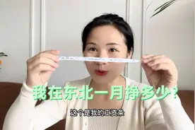 南方妹子在沈阳，一月能开多少工资？东北工资的工资真有那么低吗视频封面