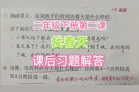 二下第二课《找春天》课后习题解答视频封面