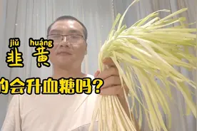 听说韭黄对糖人不友好，糖尿病人吃韭黄就一定会升血糖吗？视频封面