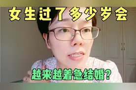 女生过了多少岁会越来越着急结婚？视频封面