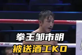 邹市明VS木村翔，送酒工KO邹市明，达到了人生巅峰视频封面