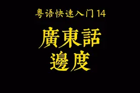 廣東話（白話）-邊度#粤语#粤语教学#广东话