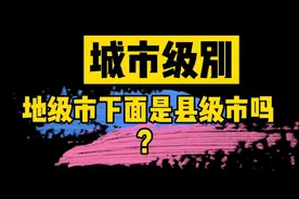 地级市下面是县级市吗？