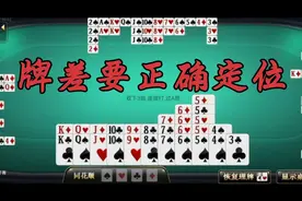掼蛋从2打到A的全局精彩解析105，牌力差要正确定位，少输为赢