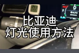 比亚迪灯光使用方法