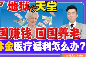 美国赚钱，回国养老？退休金、医疗福利怎么办？《中美热点》视频封面