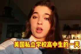 美国私立学校高中生的一天视频封面