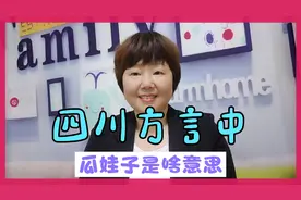 你知道四川人嘴里的“瓜娃子”、“冲壳子”、“假老练”是啥意思