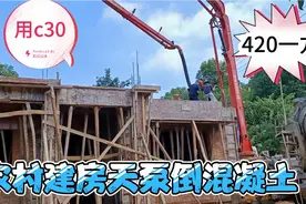 农村建房用天泵商混c30混凝土倒楼面，除价格有点贵，其他都还好视频封面