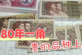 80年一角人民币，贵的品种一张上千，快找找你家里有没有视频封面