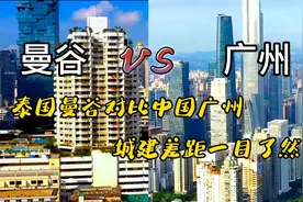 泰国曼谷对比中国广州，都是国际化大都市，但城建差距一目了然视频封面