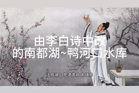 看看李白诗中的鸭河口水库改名南都湖后的前世今生……视频封面