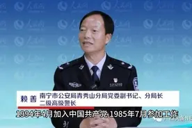 晚节不保，南宁市一公安分局局长被查视频封面