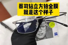 镜片有很多种膜层，其中蔡司钻立方铂金膜，当属膜层中上乘