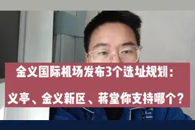 金义国际机场选址有变：义亭、金义新区、蒋堂，你支持哪个？视频封面