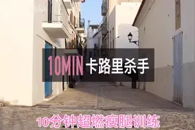 每天10分钟 瘦成筷子腿视频封面