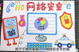 网络安全手抄报，文明上网手抄报， 预防电信诈骗手抄报