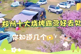 郑州周边十大烧烤露营好去处，你知道几个？大多都免费哦！视频封面